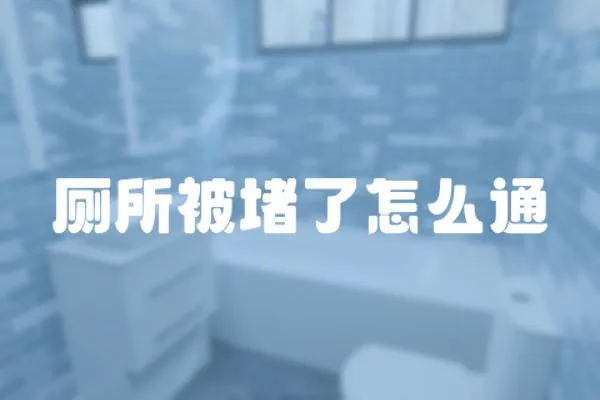 廁所被堵了怎么通