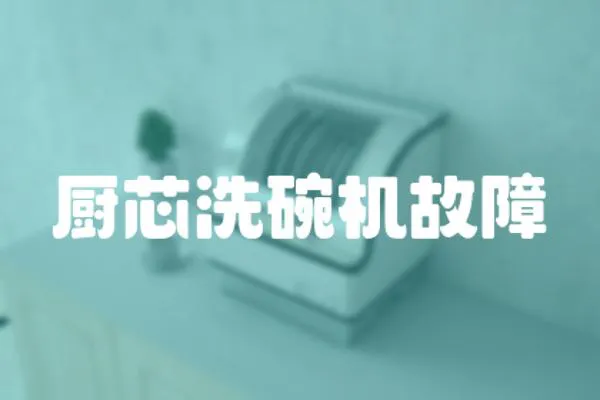 廚芯洗碗機故障