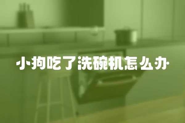 小狗吃了洗碗機怎么辦
