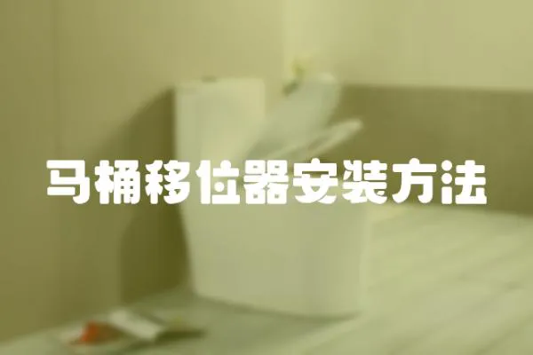 馬桶移位器安裝方法