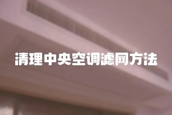 清理中央空調(diào)濾網(wǎng)方法