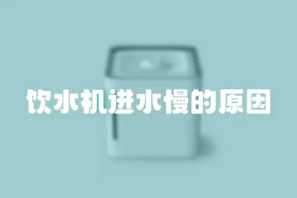 飲水機進水慢的原因