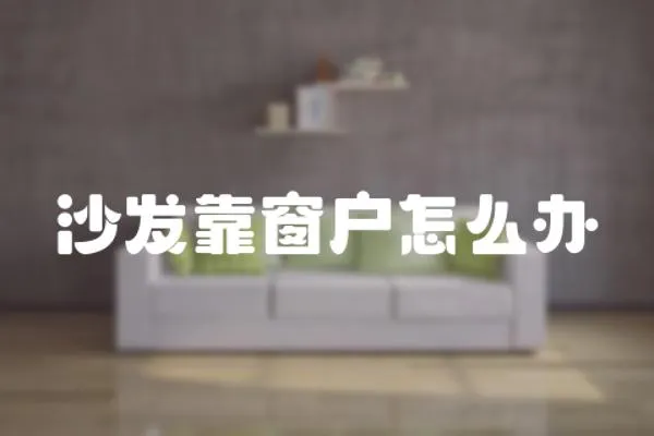 沙發靠窗戶怎么辦