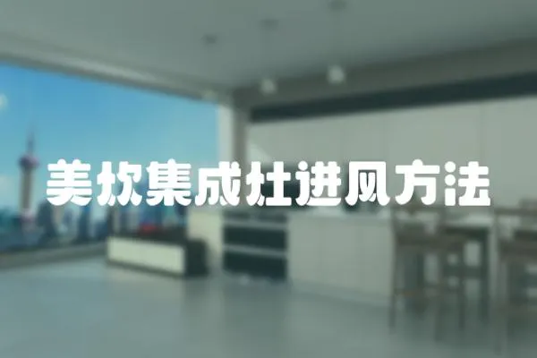 美炊集成灶進風方法