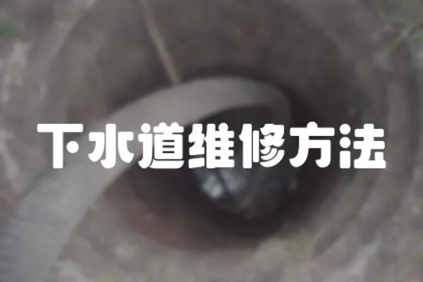 下水道維修方法