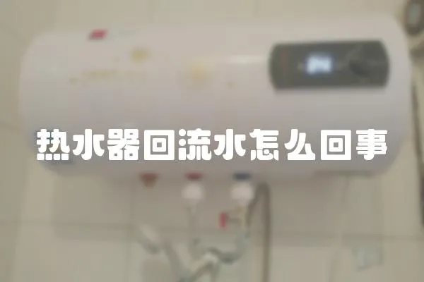 熱水器回流水怎么回事