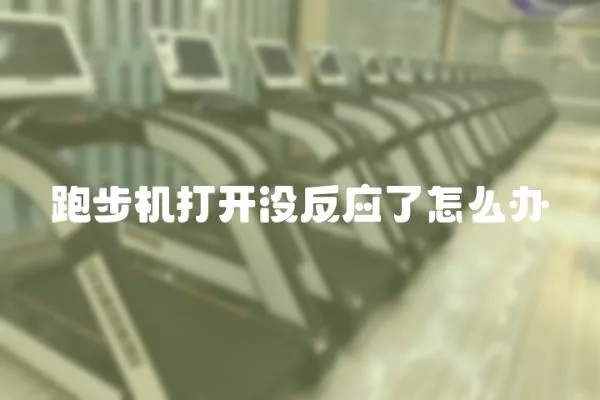 跑步機打開沒反應了怎么辦