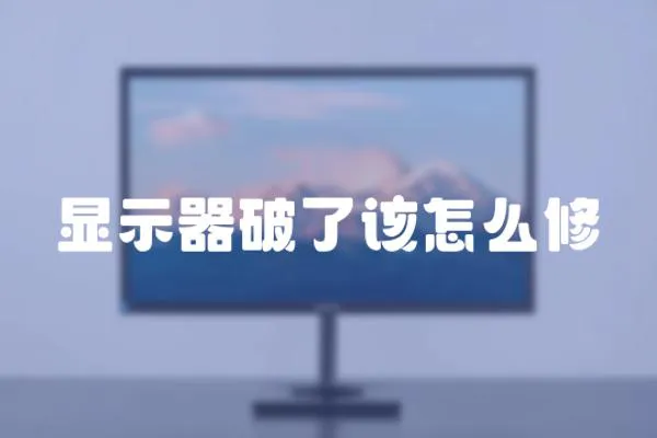 顯示器破了該怎么修
