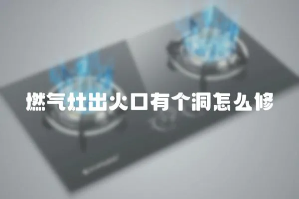 燃?xì)庠畛龌鹂谟袀€(gè)洞怎么修