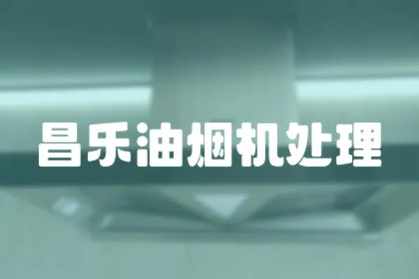 昌樂油煙機處理