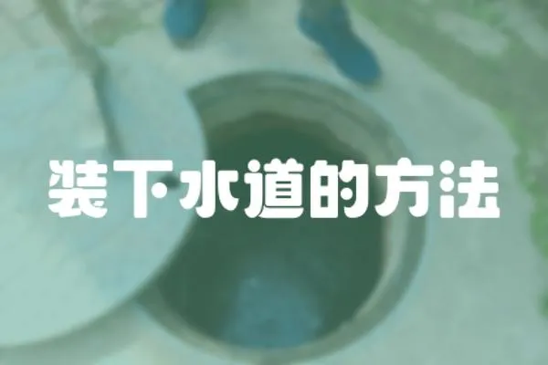 裝下水道的方法