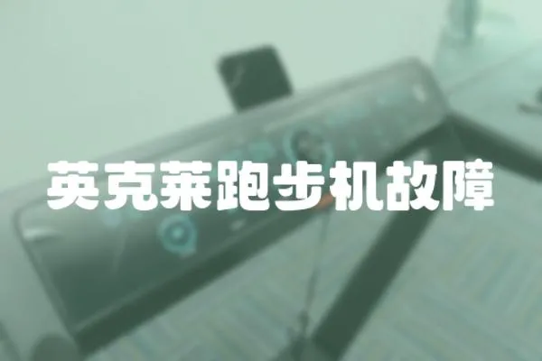 英克萊跑步機故障