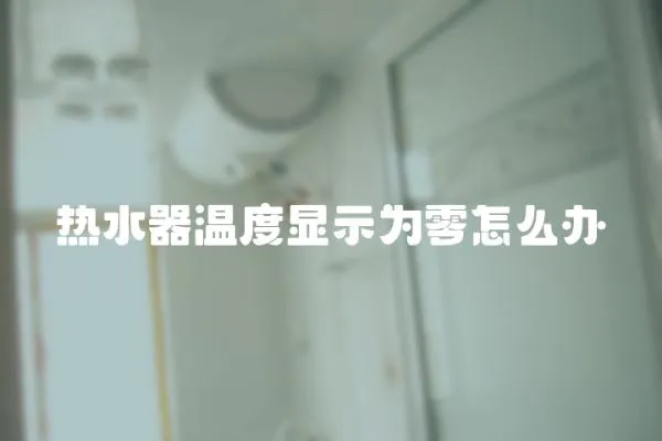 熱水器溫度顯示為零怎么辦