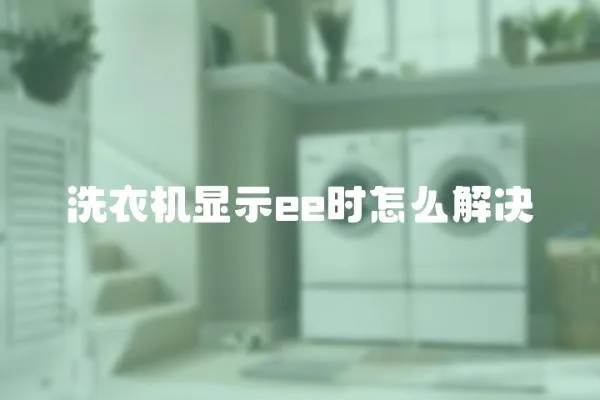 洗衣機顯示ee時怎么解決
