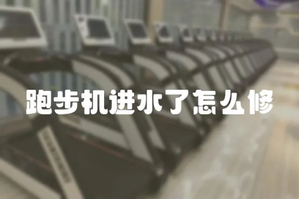跑步機(jī)進(jìn)水了怎么修