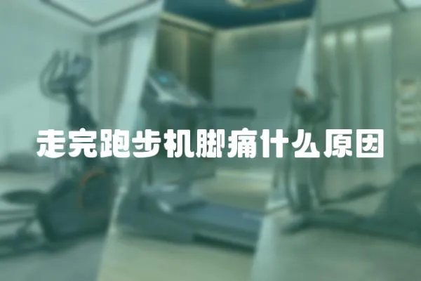 走完跑步機(jī)腳痛什么原因