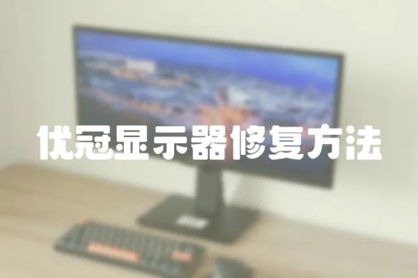 優(yōu)冠顯示器修復(fù)方法
