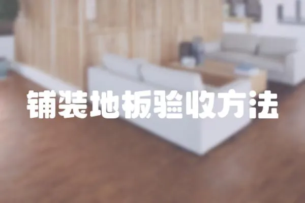 鋪裝地板驗收方法