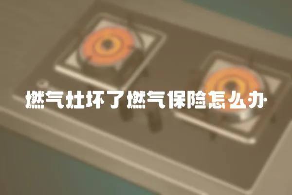 燃?xì)庠顗牧巳細(xì)獗kU怎么辦