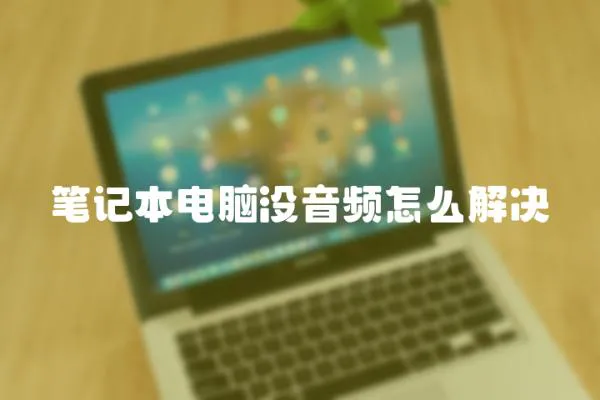 筆記本電腦沒音頻怎么解決