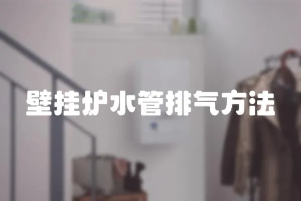 壁掛爐水管排氣方法