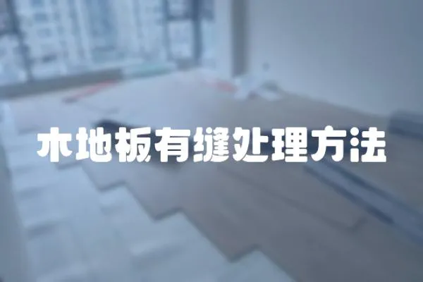 木地板有縫處理方法
