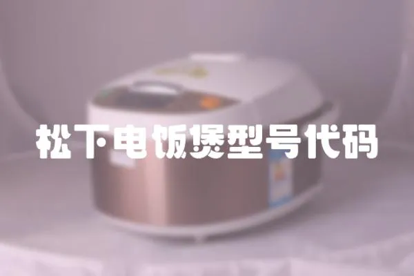 松下電飯煲型號(hào)代碼