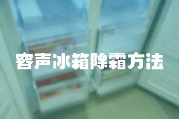 容聲冰箱除霜方法