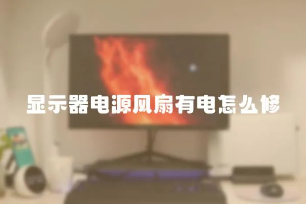 顯示器電源風(fēng)扇有電怎么修