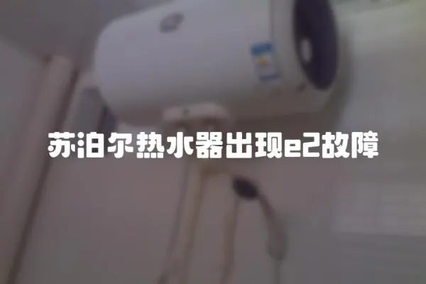 苏泊尔热水器出现e2故障