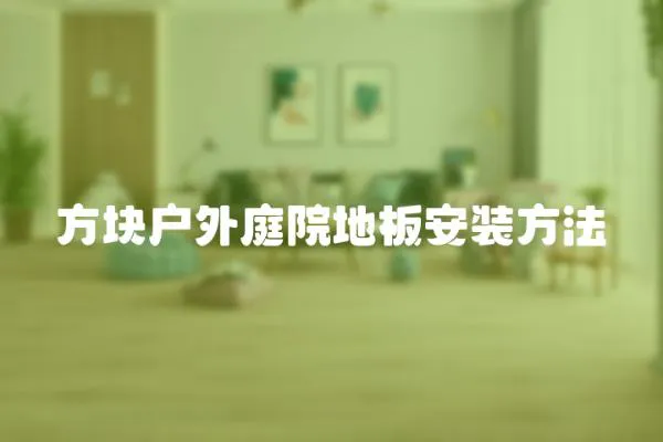 方塊戶外庭院地板安裝方法