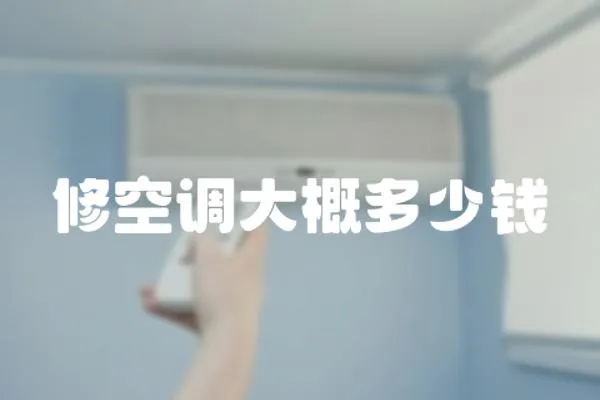 修空調大概多少錢