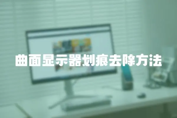 曲面顯示器劃痕去除方法