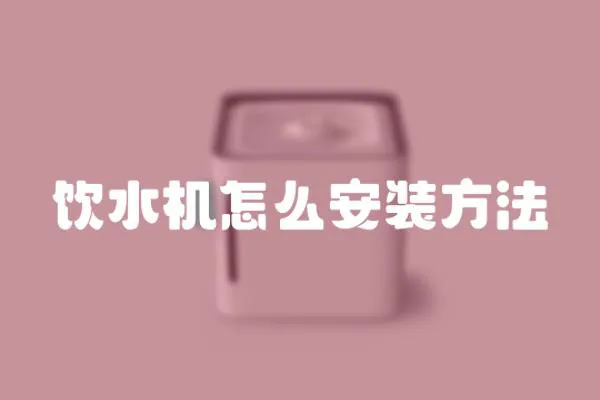 飲水機怎么安裝方法