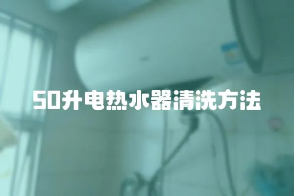 50升電熱水器清洗方法