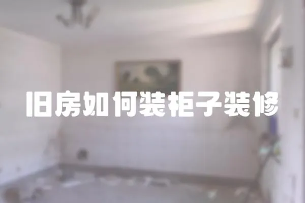 舊房如何裝柜子裝修