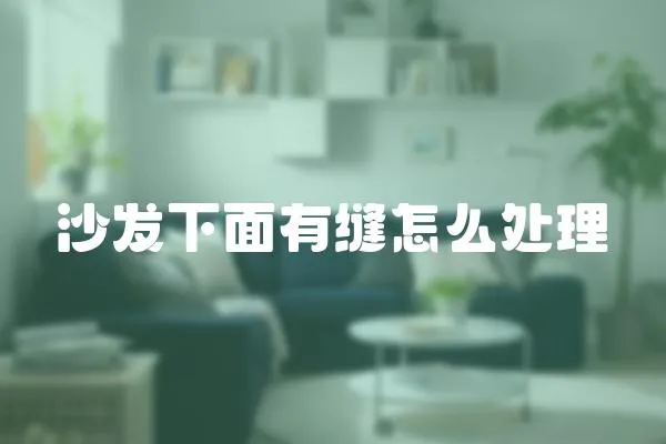 沙發(fā)下面有縫怎么處理