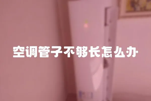 空調管子不夠長怎么辦