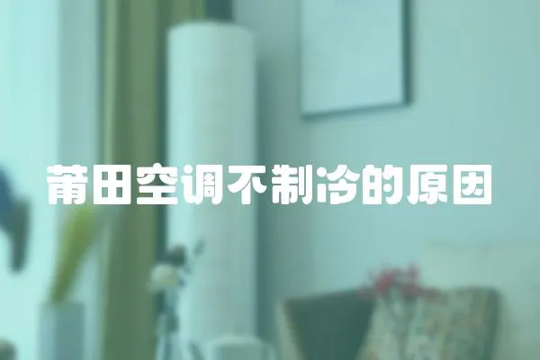 莆田空調不制冷的原因