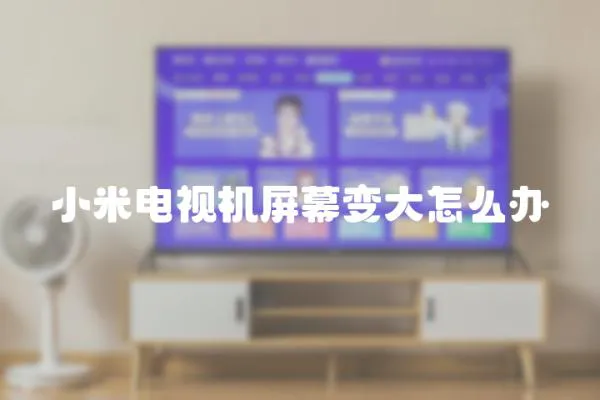 小米電視機屏幕變大怎么辦