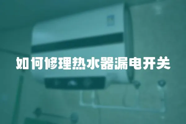 如何修理熱水器漏電開關