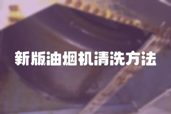 新版油煙機清洗方法