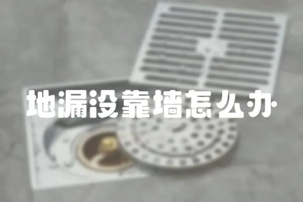 地漏沒靠墻怎么辦