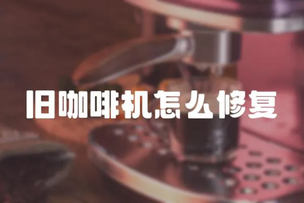 舊咖啡機(jī)怎么修復(fù)