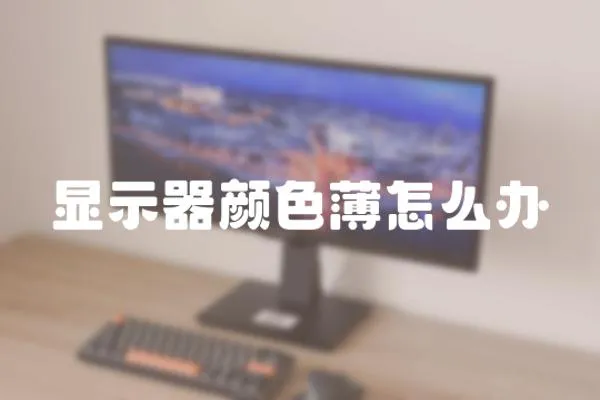 顯示器顏色薄怎么辦