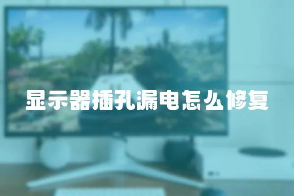 顯示器插孔漏電怎么修復(fù)
