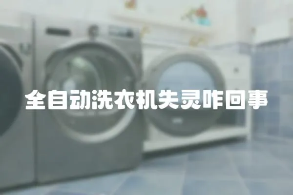 全自動洗衣機失靈咋回事