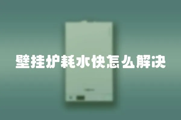 壁掛爐耗水快怎么解決