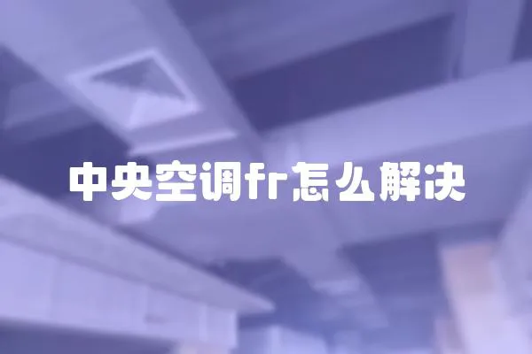 中央空調fr怎么解決