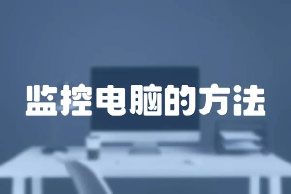 監控電腦的方法